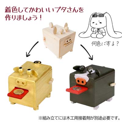 木工工作 パックンブタの貯金箱 知育玩具 工作キット