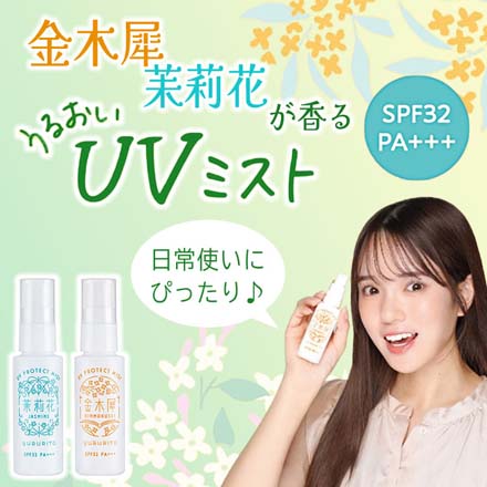 日焼け止め UVミスト SPF32 PA+++ ゆるりとUVミスト ジャスミン GPP