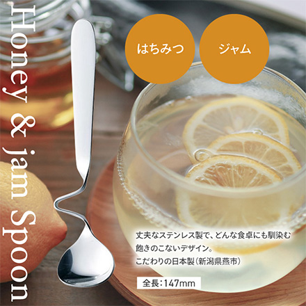 はちみつ・ジャムスプーン カトラリー ステンレス製 日本製 高桑金属 RIS