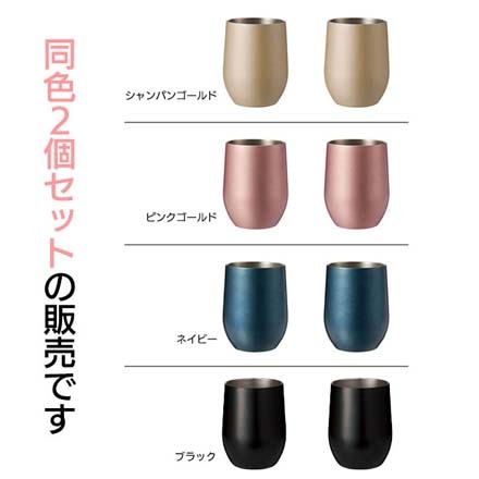 サーモタンブラー 同色2個セット 390ml シャンパンゴールド