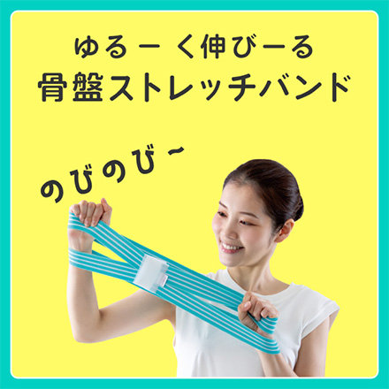 ulretch ゆるトレ骨盤ストレッチバンド ピンク アルファックス