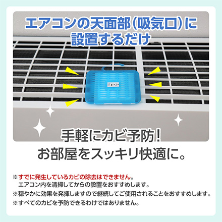 エアコン洗浄 エアコン用 カビ予防剤 1個