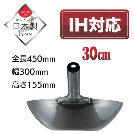 北京鍋 30cm 鉄製 IH対応