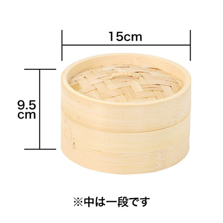 竹製せいろ 15cm 外径15cm×9.5cm