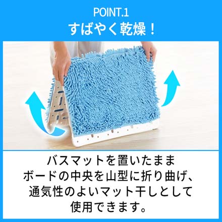 バスマット干し すっきりボード
