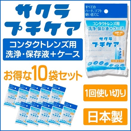 プチケア コンタクトレンズ用洗浄・保存液＋ケース 10個セット