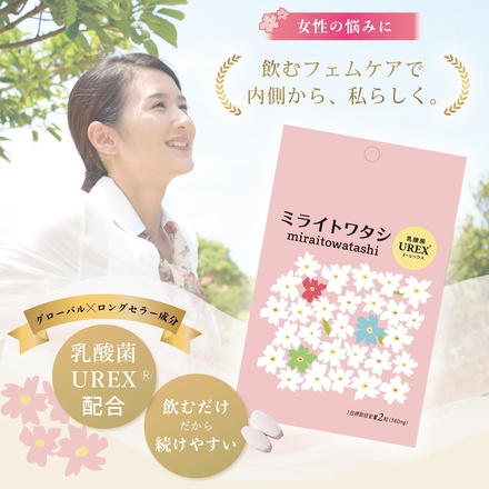 ミライトワタシ 乳酸菌UREX(ユーレックス) 善玉菌サプリメント 飲むフェムケア UMARERU