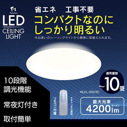 10畳用LEDシーリングライト HLCL-002
