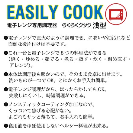 らくらくクック 電子レンジ調理器