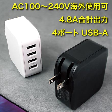 4ポート USB ACアダプター 4.8A ブラック