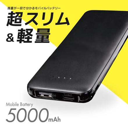 モバイルバッテリー 5000mAh ブラック