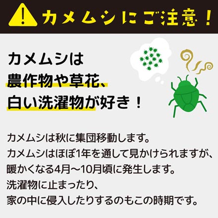 カメムシ対策 さよならカメちゃん 掛けタイプ 2個