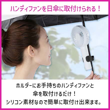 ハンディファン 傘ピタ ホルダー ホワイト