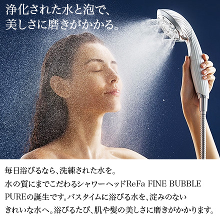 ReFa リファ シャワーヘッド ファインバブル FINE BUBBLE PURE RS-AM-02B 正規品