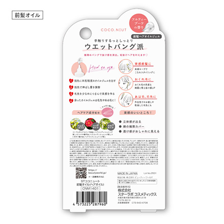 ココニュート 前髪オイル