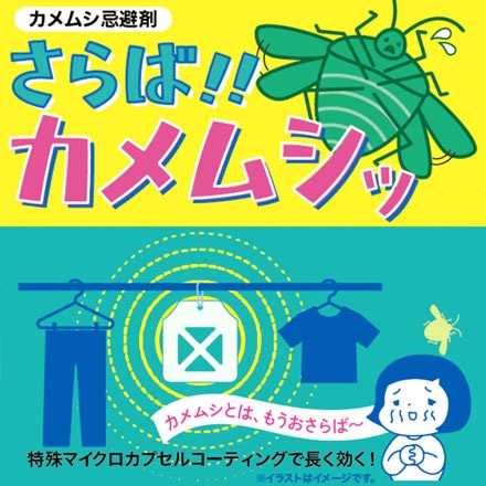 忌避剤 さらば カメムシ 約60日