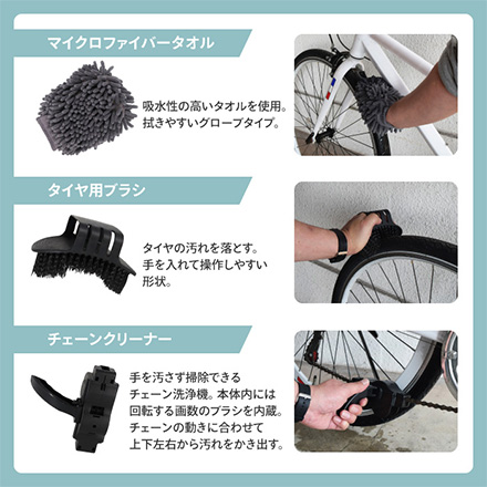 洗車キット 9点セット バイク 自転車 サイクル用