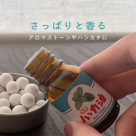 ハッカ油 10ml 天然 虫除け 消臭剤 お掃除