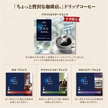 ちょっと贅沢な珈琲店 ドリップコーヒー ウインターギフト ZDW-30 1個