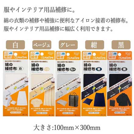 綿の補修布 ベージュ