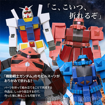折り紙 機動戦士ガンダム オリガミモデル ガンダム FDC