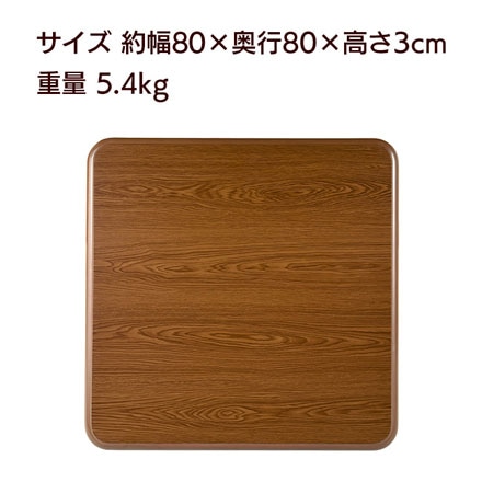 80cm×80cm コタツ天板 KT-507-80