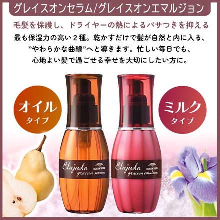 ミルボン エルジューダ グレイスオンセラム EO
