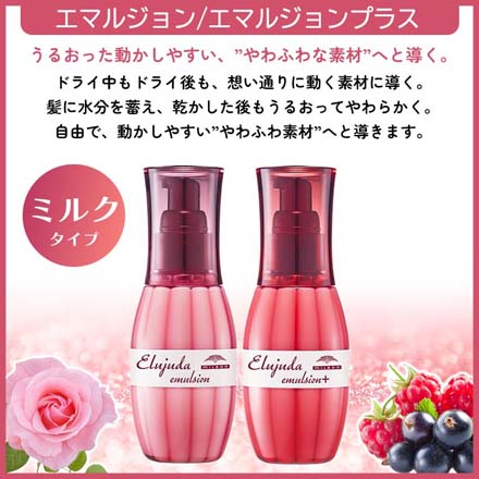 ミルボン エルジューダ エマルジョン