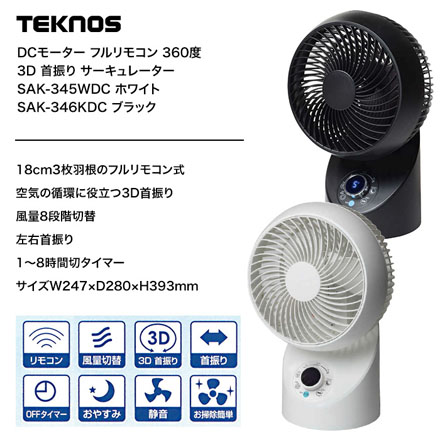 TEKNOS テクノス DCサーキュレーター 360度首振 ホワイト SAK-345WDC