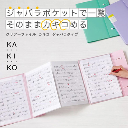 キングジム クリアーファイル カキコ ジャバラタイプ 16ポケット 白 FDC