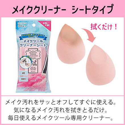 メイクツールクリーナーシート 1個