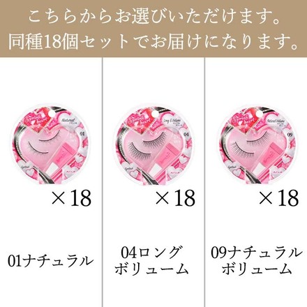 スプリングハートアイラッシュ 同種18個セット 01ナチュラル