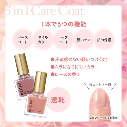 ネイリスト ファイブインワンケアコート ローズピンク