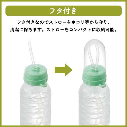 ペットボトルキャップ ロングストロー付き スケーター