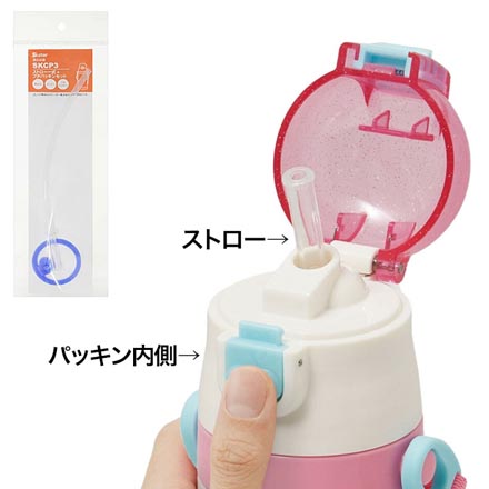 スケーター 水筒 SKCP3専用 ストローパッキンセット