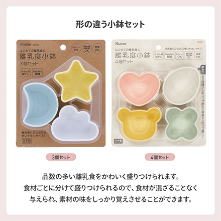離乳食小鉢 3個セットベーシック