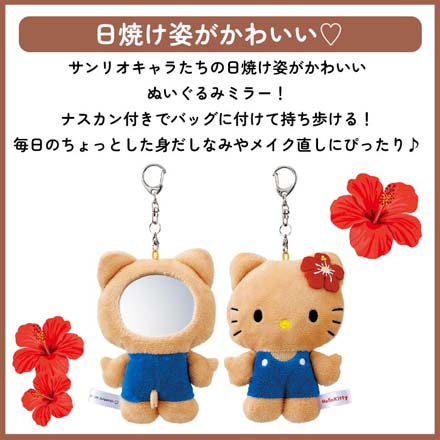 サンリオ ダイカット ぬいぐるみ ミラー 鏡 ハローキティ日焼け