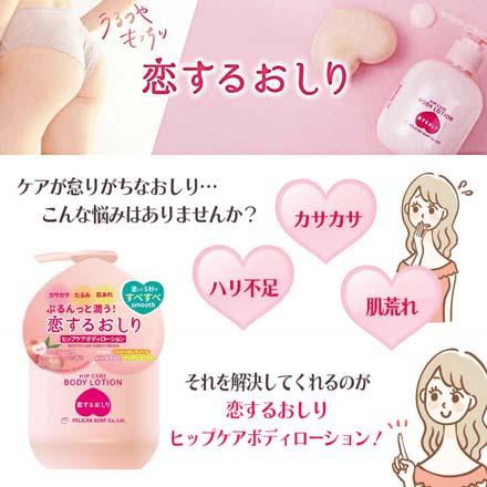 MC 恋するおしりヒップケア ボディローション