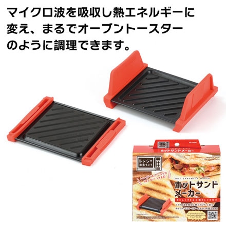 レンジで出来ちゃう ホットサンドメーカー