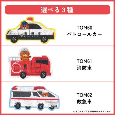 ワッペン アップリケ ワッペントミカつむぱぱ TOM60パトロールカー