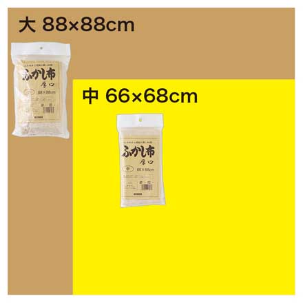 綿 ふかし布 厚口 中 66×68cm