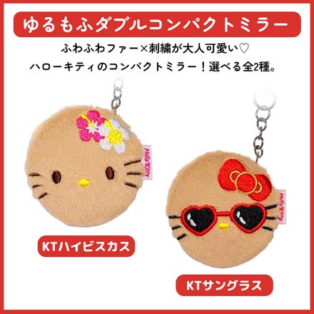 手鏡 キティちゃん ゆるもふダブル コンパクトミラー KTハイビスカス