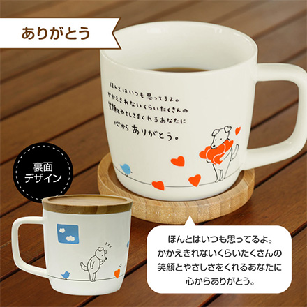 マグカップ 280ml 蓋つき キモチマグ ありがとう