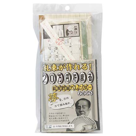 札束貯金 カレンダー 2025 卓上カレンダー