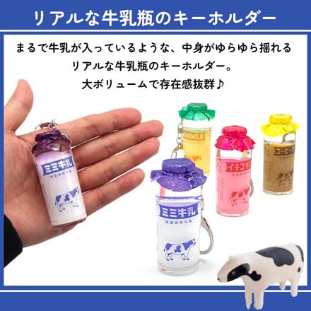 キーホルダー キーチャーム みみちゃん堂 牛乳瓶オイル 牛乳