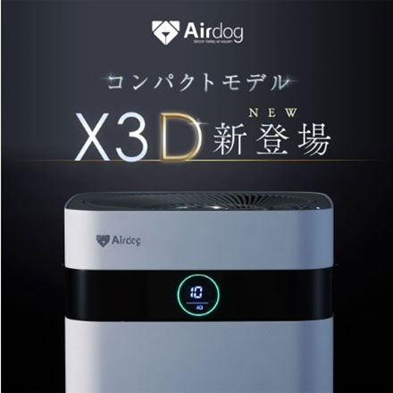 Airdog エアドッグ X3D 17畳 マットブラック