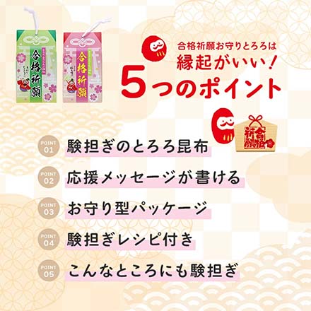 合格祈願お守りとろろ2セット とろろ昆布 gokaku-konbu-set 日高食品工業