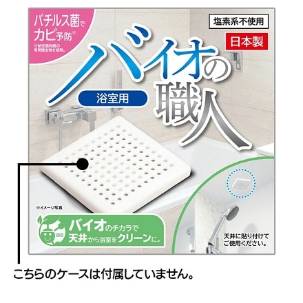 カビ予防剤 バイオの職人 浴室用 詰め替え 10個セット