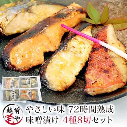 無添加 西京漬け 4種8切 西京焼き 味噌漬け セット 発酵食品 魚 詰め合わせ 冷凍 miso-4-1 たからや商店