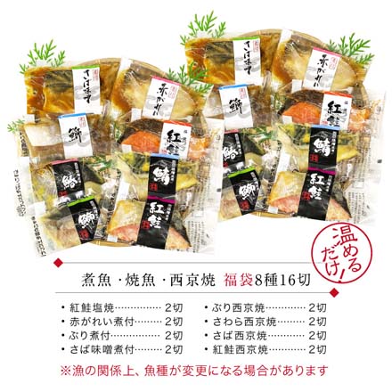 煮魚 焼魚 西京焼 8種16切 セット レンジ 1分 温めるだけ 西京漬 魚 湯煎 冷凍oso8-miso8 たからや商店